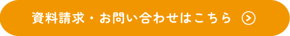 資料請求・お問い合わせはこちら