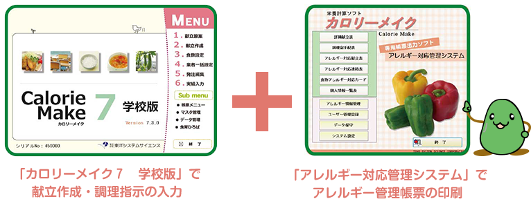 給食管理に大活躍 カロリーメイク連動 アレルギー対応管理システム 株式会社東洋システムサイエンス